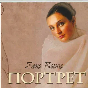 Ваенга Елена - Романс