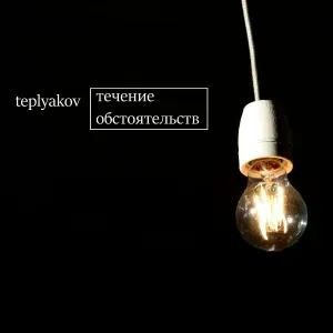 TEPLYAKOV feat. Евгения Григорович - Женщина-огонь