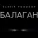 Slavik Pogosov - Балаган