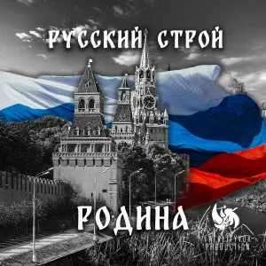 Русский строй - Родина