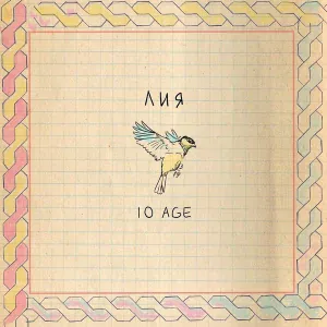 10AGE - Лия