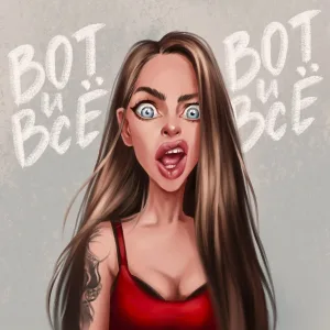 Наташа Краснова - Вот и всё! Вот и всё!