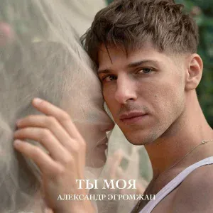 Александр Эгромжан - Ты моя