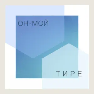 он-мой - Не уходи от меня