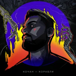 Кочан - Корабли