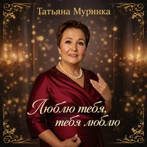 Татьяна Муринка - Люблю тебя, тебя люблю