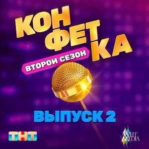 Елена Темникова - КАМАЗ (Из телешоу "Конфетка")