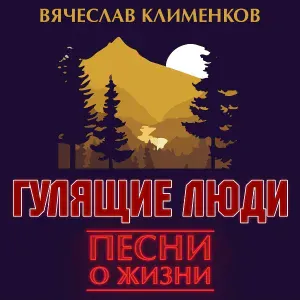 Клименков Вячеслав - Синица