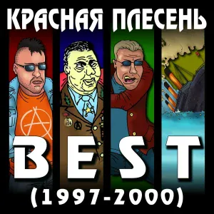 Красная Плесень - Федя