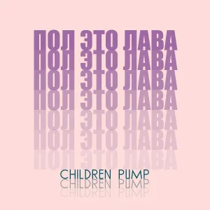 Children Pump - Пол это лава