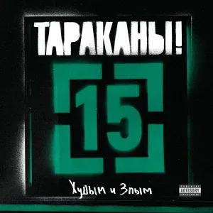 Тараканы! - Три ампулы