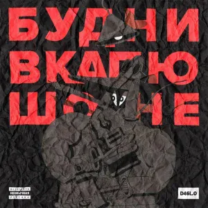 D46L.O - Три-два-раз