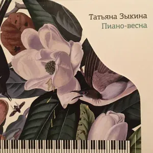 Татьяна Зыкина feat. Оскар Чунтонов - Лёгкость