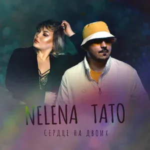 NELENA, ТАТО - Сердце на двоих