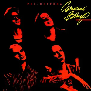Рок-Острова - Весна