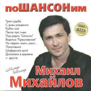 Михаил Михайлов - Шоферская доля