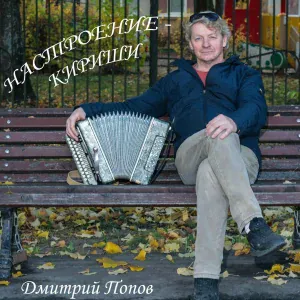 Дмитрий Попов, Дмитрий Попов - Зимнее настроение