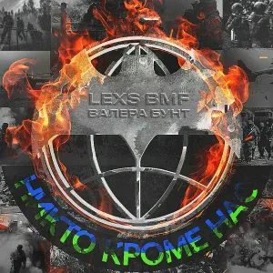 LEXS BMF, Валера Бунт - Никто кроме нас