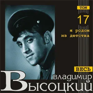 Владимир Высоцкий - Штрафные батальоны