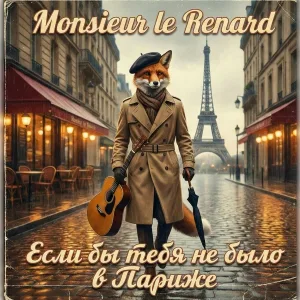 Monsieur le Renard - Мой Париж это ты