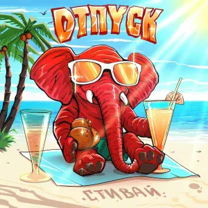 Стивай - Отпуск