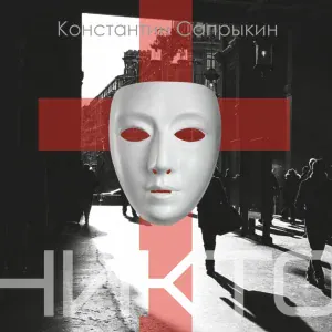 Константин Сапрыкин - Сын