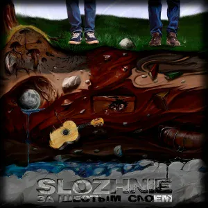 Slozhnie - Озеро