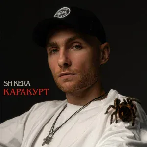 SH Kera - Костёр