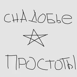 Снадобье - Осознания невозможности потратить время