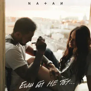 Natan - Если бы не ты