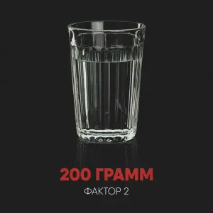 Фактор 2 - 200 грамм