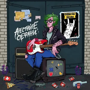 Арестуйте Стефани - Будни рок-звезды
