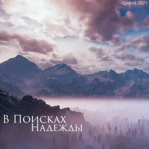 Цифей - Праздник Жизни