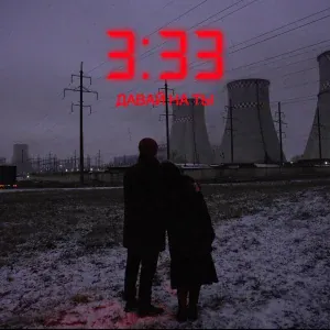 Давай на ты - Не Мерзни