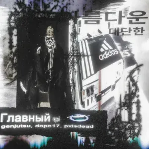 genjutsu, pxlsdead feat. dope17 - главный герой