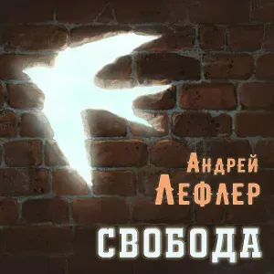 Андрей Лефлер feat. Александра Воробьева - Воля в кулаке