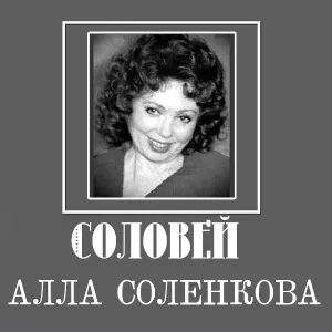 Алла Соленкова - Лунный вальс