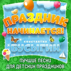 Бусыгин Константин - Веселая зарядка