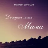 Михаил Борисов - Дождись меня, мама