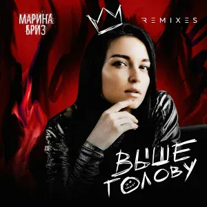 Марина Бриз - Выше голову