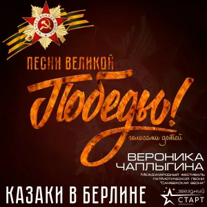 Вероника Чаплыгина - Казаки в Берлине