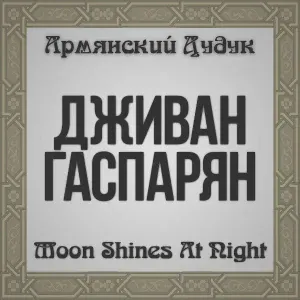 Djivan Gasparyan - Moon Shines At Night