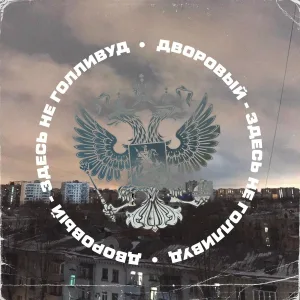 Дворовый - Здесь не Голливуд