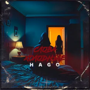 HAGO - Слова Холодные