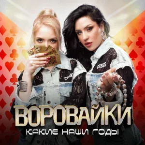 Воровайки - Какие наши годы