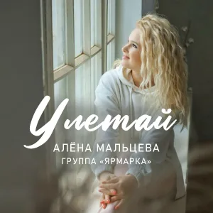 Алёна Мальцева и Группа Ярмарка - Улетай