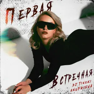 DJ TINOKI, AnufriEva - Первая встречная