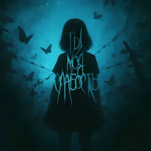 nicebeatzprod., Лена Лобас - ты моя слабость