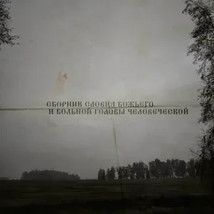 хтонъ - божественнаЯ РАБсодия
