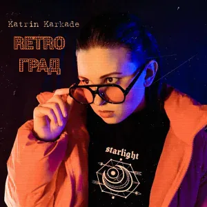 Katrin Karkade - Манит